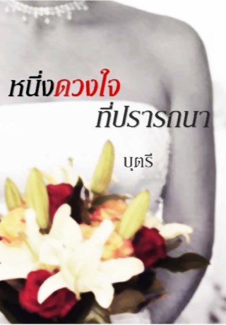 หน้าปก-หนึ่งดวงใจที่ปรารถนา-ookbee