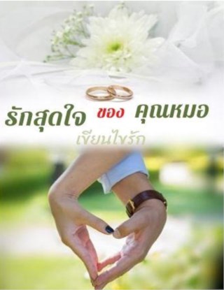 หน้าปก-รักสุดใจของคุณหมอ-ookbee