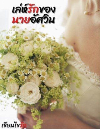 หน้าปก-เล่ห์รักของนายอัศวิน-ookbee