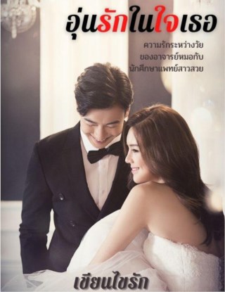 หน้าปก-อุ่นรักในใจเธอ-ookbee