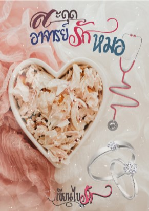 หน้าปก-สะดุดรักอาจารย์หมอ-ookbee