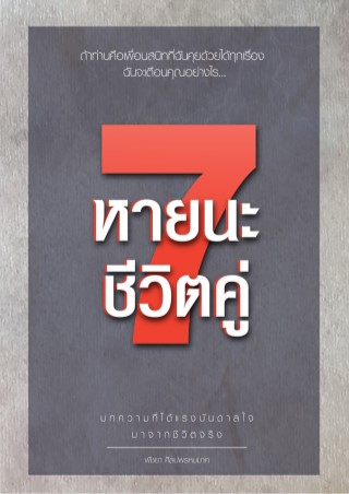 หน้าปก-7-หายนะชีวิตคู่-ookbee