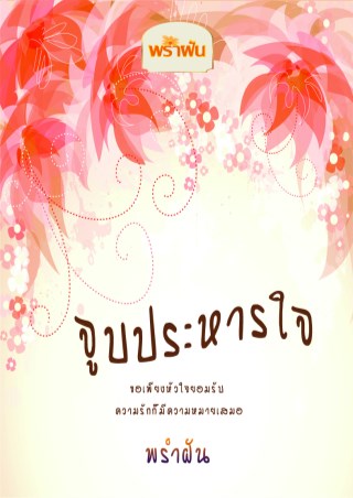 หน้าปก-จูบประหารใจ-ookbee