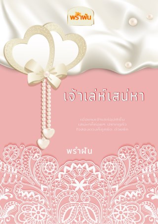 หน้าปก-เจ้าเล่ห์เสน่หา-ookbee