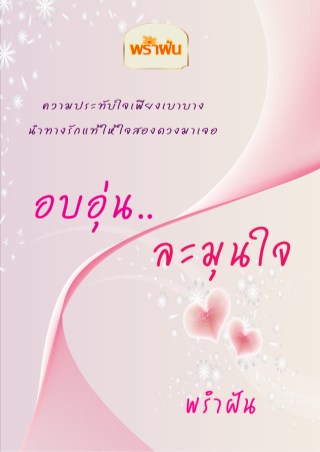 หน้าปก-อบอุ่นละมุนใจ-ookbee