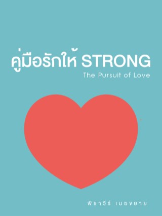 หน้าปก-คู่มือรักให้-strong-ookbee