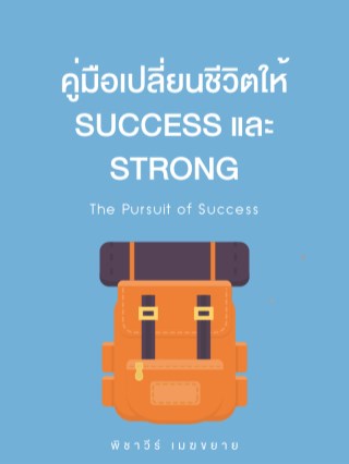 หน้าปก-คู่มือเปลี่ยนชีวิตให้-success-strong-ookbee
