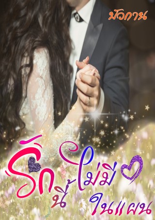 รักนี้ไม่มีในแผน-หน้าปก-ookbee