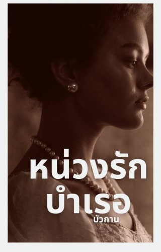 หน้าปก-หน่วงรักบำเรอ-ookbee