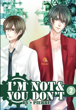 หน้าปก-im-notyou-dont-เล่ม2-ookbee