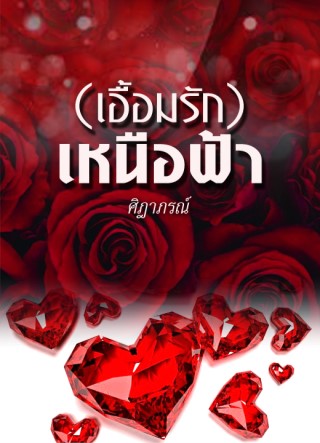 หน้าปก-เอื้อมรักเหนือฟ้า-ookbee