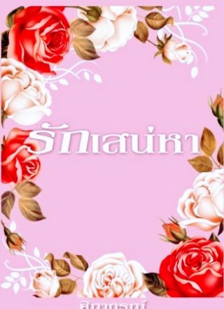 หน้าปก-รักเสน่หา-ookbee