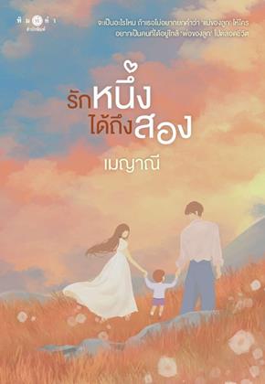 หน้าปก-รักหนึ่งได้ถึงสอง-นวนิยายชุด-รักติดโปร-ookbee