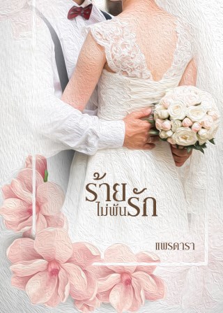 หน้าปก-ร้ายไม่พ้นรัก-ookbee