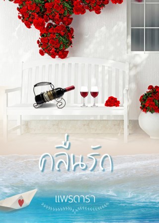หน้าปก-คลื่นรัก-ookbee