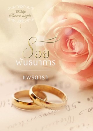 หน้าปก-รอยพันธนาการ-ookbee
