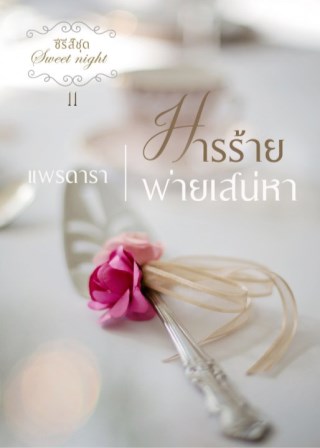 หน้าปก-มารร้ายพ่ายเสน่หา-ookbee