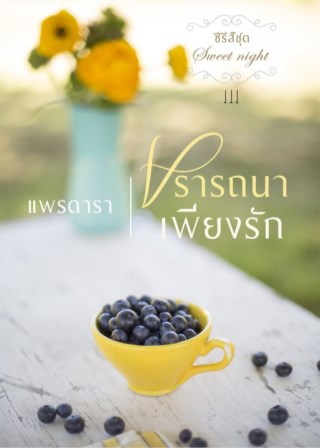 หน้าปก-ปรารถนาเพียงรัก-ookbee