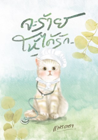 หน้าปก-จะร้ายให้ได้รัก-ookbee