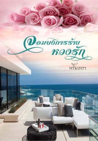 หน้าปก-จอมบงการร้ายหวงรัก-ookbee