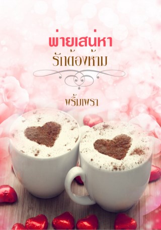 หน้าปก-พ่ายเสน่หารักต้องห้าม-ookbee