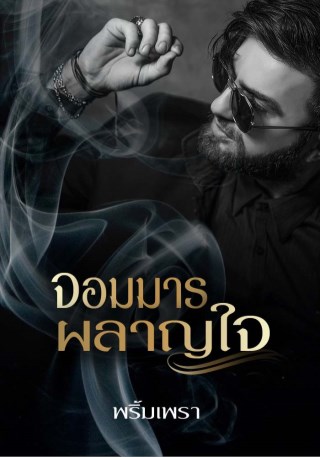 หน้าปก-จอมมารผลาญใจ-ookbee