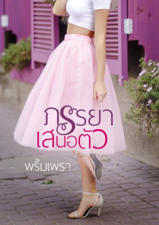 หน้าปก-ภรรยาเสนอตัว-ookbee