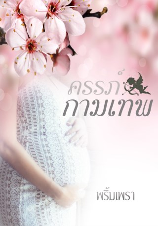 หน้าปก-ครรภ์กามเทพ-ookbee