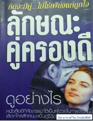 หน้าปก-ลักษณะคู่ครองดีดูอย่างไร-ookbee