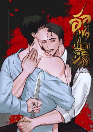 หน้าปก-อัลฟ่าใต้อาณัติomegaverse-ookbee