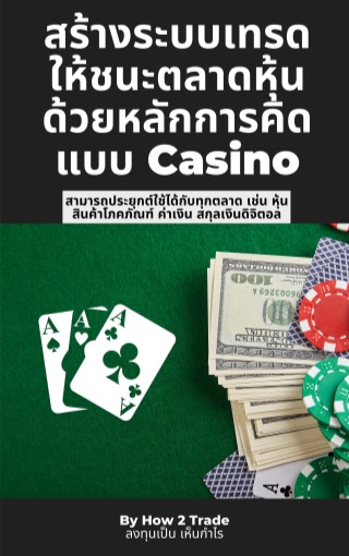 หน้าปก-สร้างระบบเทรดให้ชนะตลาดหุ้นด้วยหลักการคิดแบบ-casino-ookbee