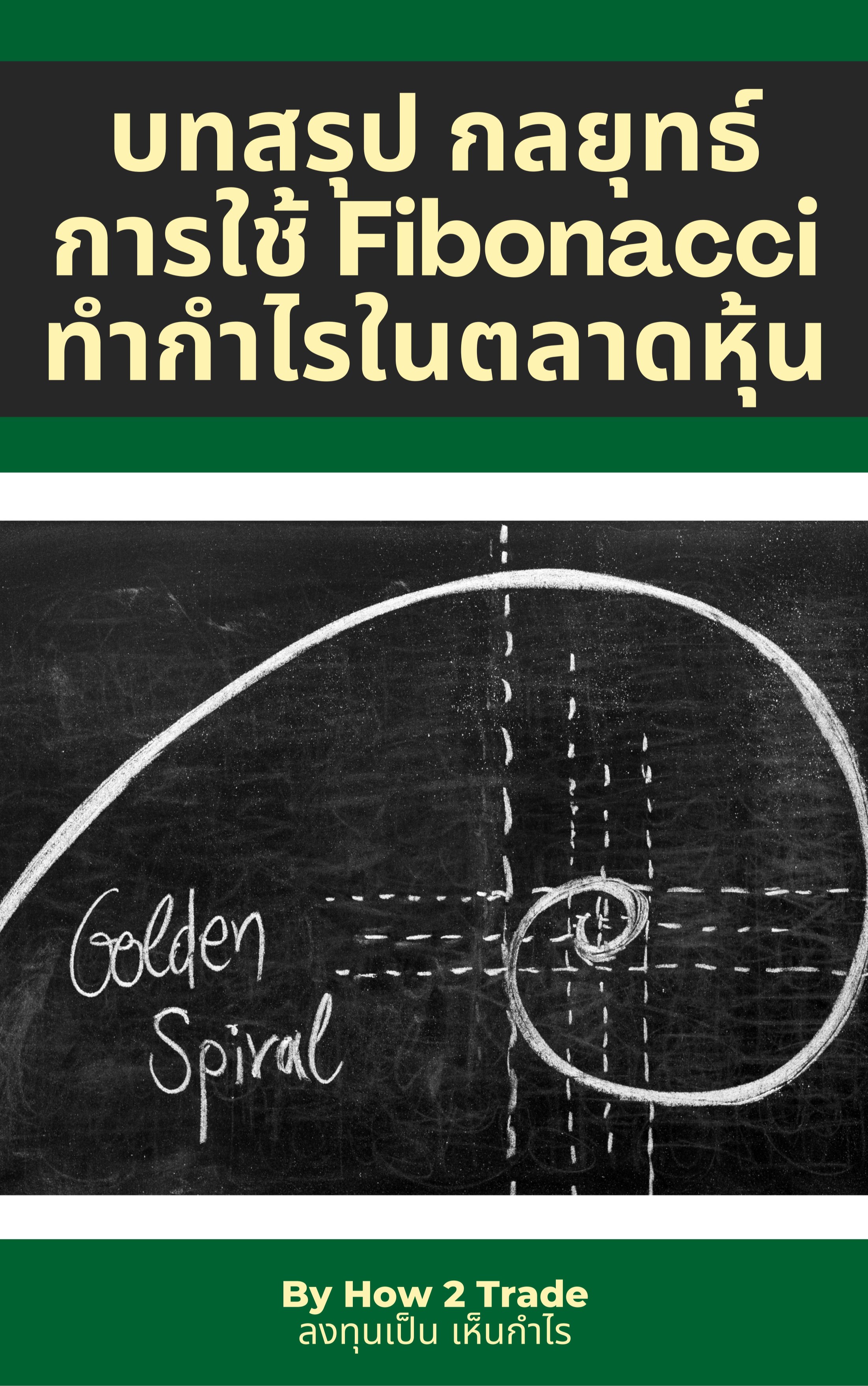 หน้าปก-บทสรุป-การใช้-fibonacci-ทำกำไรในตลาดหุ้น-ookbee
