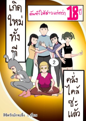 หน้าปก-เกิดใหม่ทั้งที-ดันทำให้สาวแก่กว่า-18-ปี-คลั่งไคล้ซะแล้ว-เล่ม-2-ookbee
