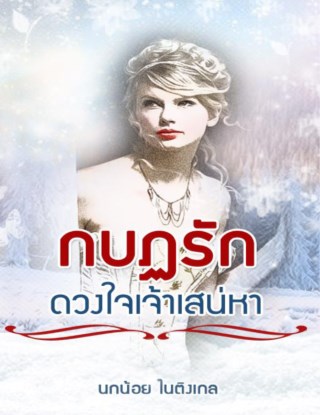หน้าปก-กบฏรัก-ดวงใจเจ้าเสน่หา-ookbee