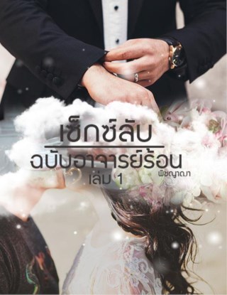 หน้าปก-เซ็กซ์ลับฉบับอาจารย์ร้อน-เล่ม-1-ookbee