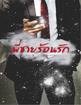 หน้าปก-พี่ชายร้อนรัก-ookbee