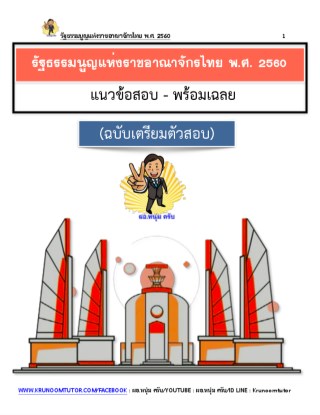 หน้าปก-รัฐธรรมนูญแห่งราชอาณาจักรไทย2560-ookbee