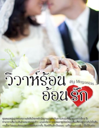 หน้าปก-วิวาห์ร้อนอ้อนรัก-ookbee
