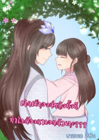 หน้าปก-เกิดเป็นองค์หญิงทั้งทีทำไมต้องตาบอดด้วยนะ-ookbee
