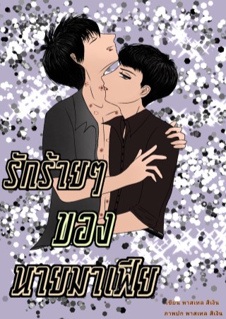 หน้าปก-รักร้ายๆ-ของนายมาเฟีย-เล่ม1-ookbee