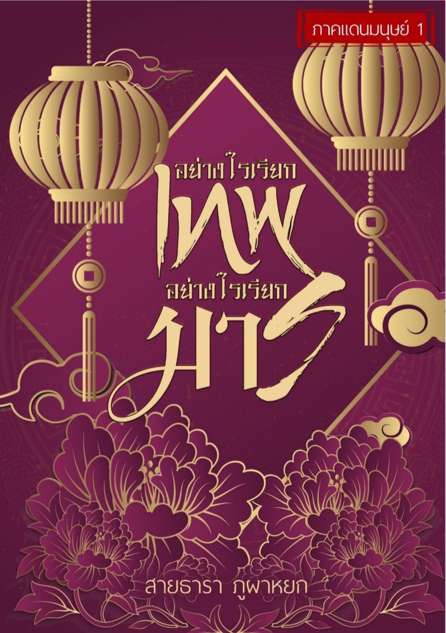 หน้าปก-อย่างไรเรียกเทพ-อย่างไรเรียกมาร-ภาคแดนมนุษย์-1-ookbee