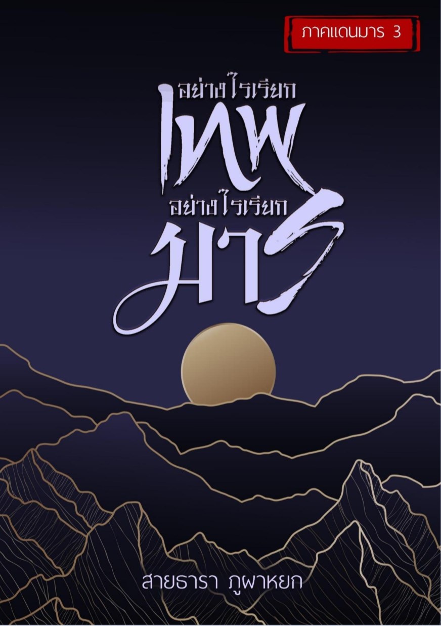 หน้าปก-อย่างไรเรียกเทพ-อย่างไรเรียกมาร-ภาคแดนมาร-3-ookbee