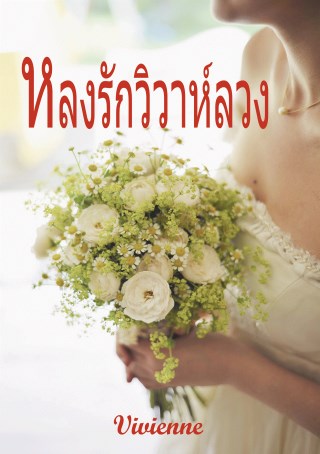 หน้าปก-หลงรักวิวาห์ลวง-ookbee
