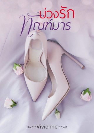 หน้าปก-บ่วงรัก-ทัณฑ์มาร-ookbee