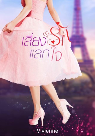 หน้าปก-เสี่ยงรัก-แลกใจ-ookbee