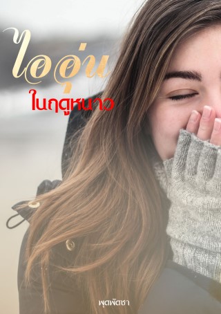 หน้าปก-ไออุ่นในฤดูหนาว-ookbee