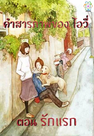 หน้าปก-คำสารภาพของไอวี่-ตอน-รักแรก-ookbee