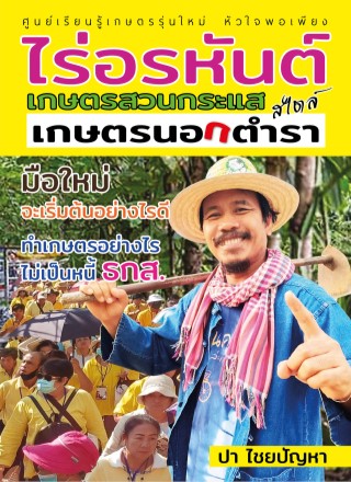 ไร่อรหันต์-สไตล์-เกษตรสวนกระแส-เกษตรนอกตำรา-หน้าปก-ookbee