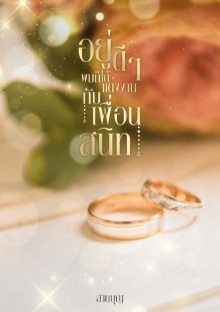 หน้าปก-อยู่ดีๆ-ผมก็ได้แต่งงานกับเพื่อนสนิท-ookbee