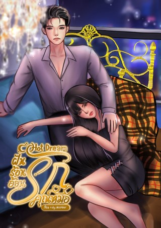 หน้าปก-hot-dream-ฝันร้อนอ้อนรักคุณหมอ-ookbee